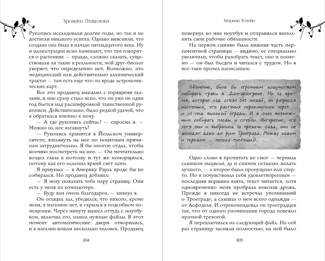 «Расшифровка» манускрипта Войнича в романе «Хроники Птицелова»