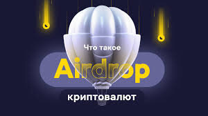 Что такое Airdrop в криптовалюте?