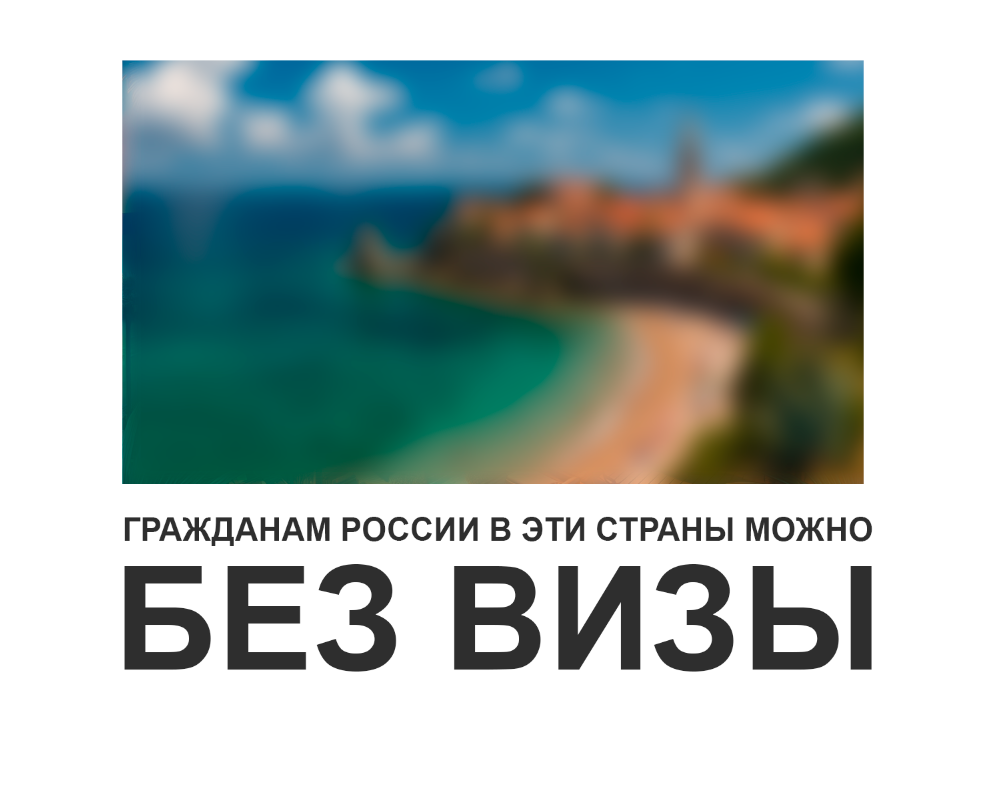 Обложка статьи "Список безвизовых стран для граждан России".