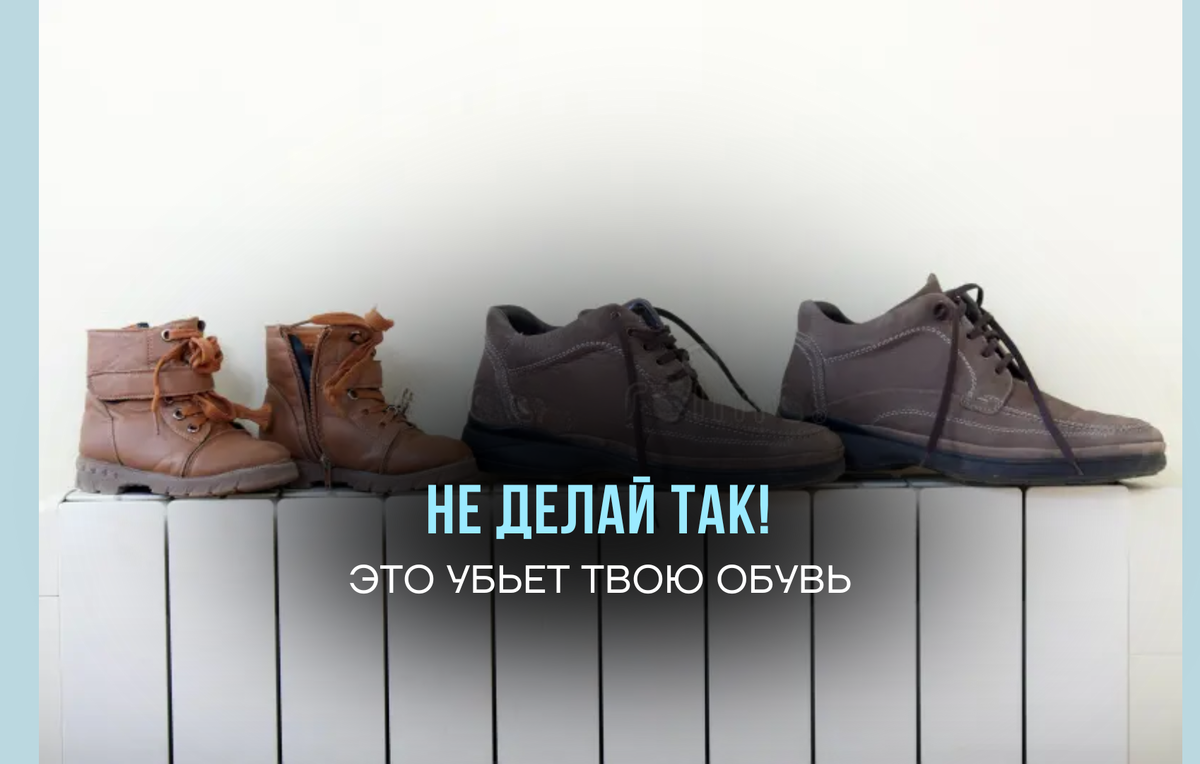 На первый взгляд кажется удобно:
пришёл домой — поставил мокрую обувь на батарею.
А утром — сухо.

Но такой способ сушки может "убить" вашу пару обуви.

Особенно если речь о резиновой или термочувствительной подошве.

🚫 Что происходит, когда обувь стоит на батарее
Под действием сильного тепла:

– подошва перегревается
– теряет форму
– в некоторых случаях — трескается

В итоге обувь становится неудобной, а иногда — вовсе непригодной для носки.
Минус пара, плюс лишние траты.

✅ Что делать вместо?
Самый безопасный способ — использовать электросушилку, которая помещается внутрь обуви.

Почему это лучше:

– тепло распределяется равномерно
– влага испаряется постепенно, без перегрева
– просушиваются и верх, и подошва
– обувь сохраняет форму и служит дольше

💬 Вывод от подолога
Не ставьте обувь на батарею.
Если хотите, чтобы она сохраняла форму и не разрушалась —
используйте специальные сушилки с равномерным нагревом.

Уход за обувью = забота о её долговечности.

