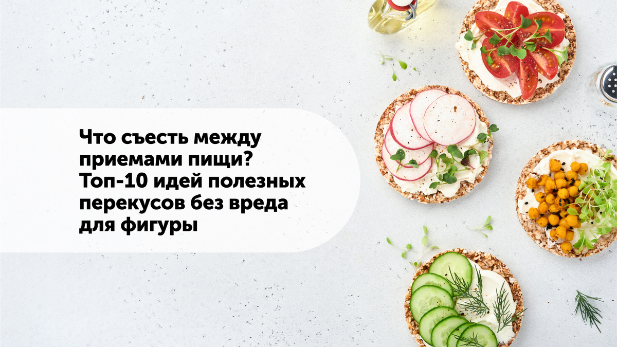 Что съесть между приемами пищи? 