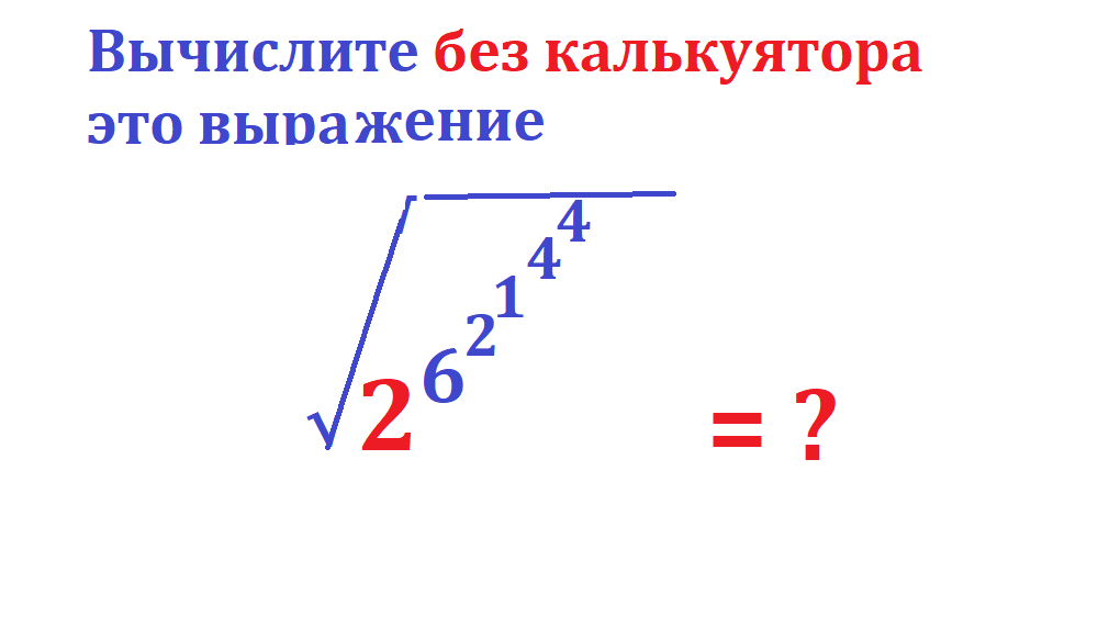 вычисли 2 62144.png