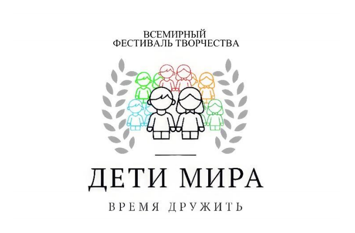 Логотип Всемирного Фестиваля Творчества "Дети мира: время дружить" 