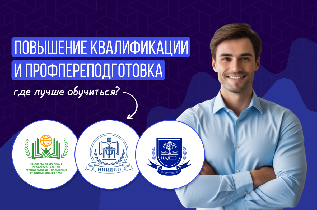 ЦАППКК, НИИДПО или НАДПО что лучше