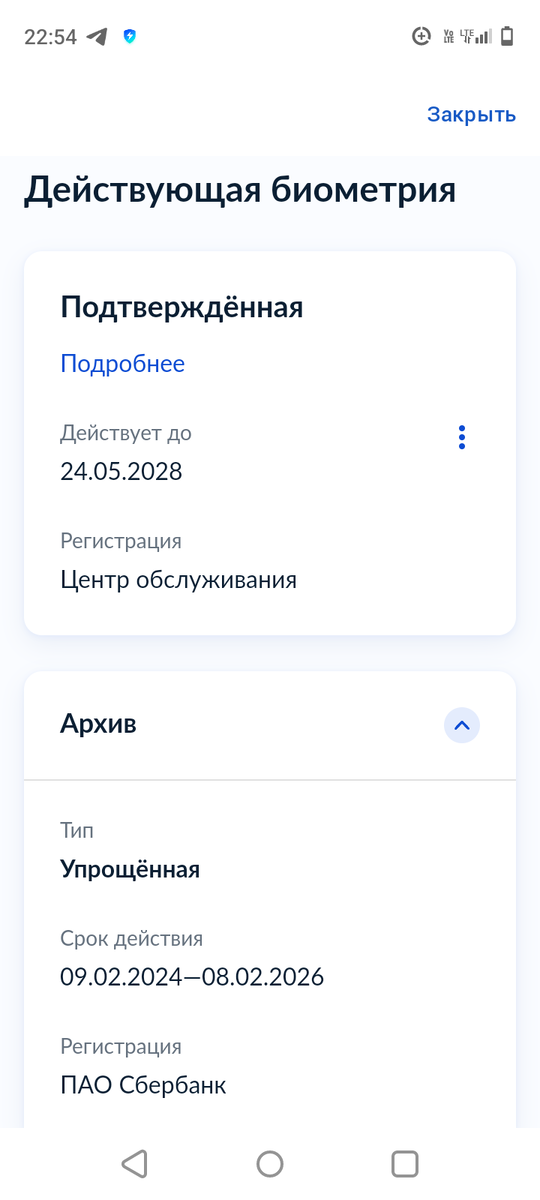 Упрощенная биометрия для удалённых действий, которую 09.02.2024 я точно не сдавала :). Потому в архив. Кто сдавал в этот день биометрию в сбере? Это вопрос к представителям МВД.