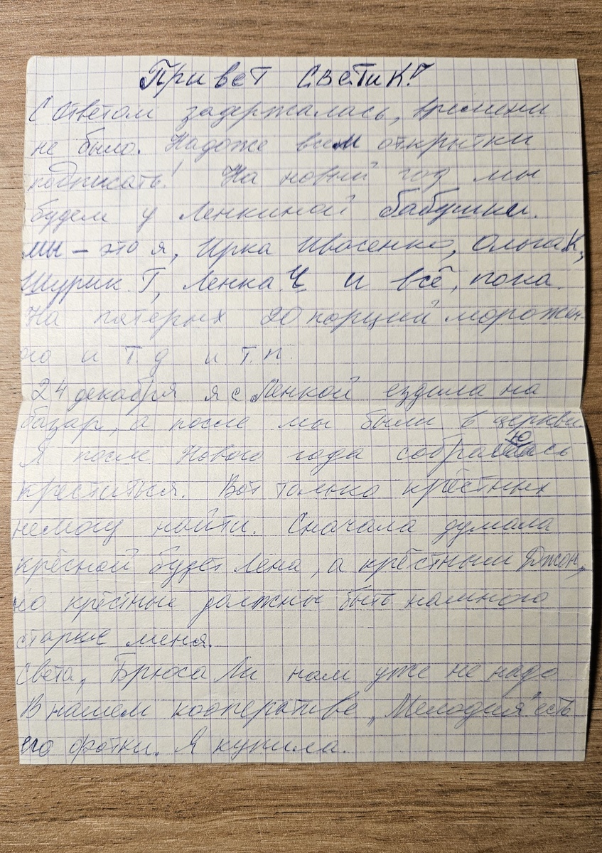 Письмо от Татьяны (фотография автора).