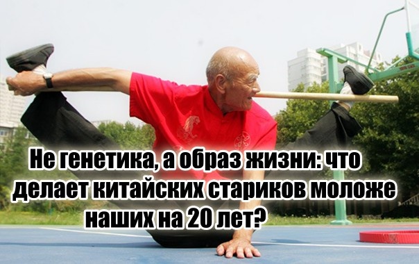 Наши мужики в 60 как дряхлые старики, а китайцы в 80 чувствуют себя на 40. Друг из Поднебесной раскрыл, в чем секрет такой несправедливости