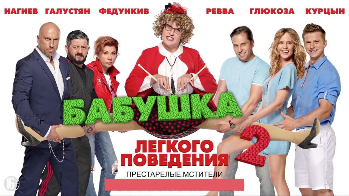 Бабушка лёгкого поведения 2