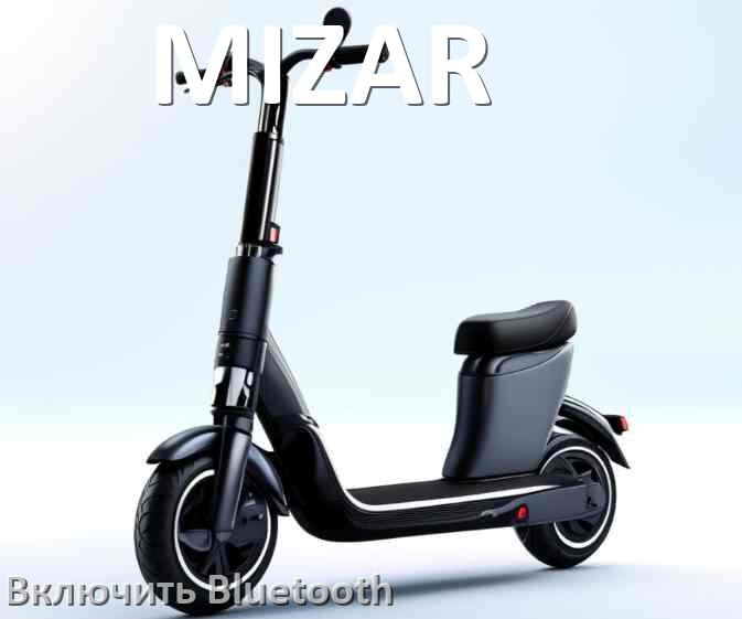 
Как на электросамокате MIZAR включить Bluetooth