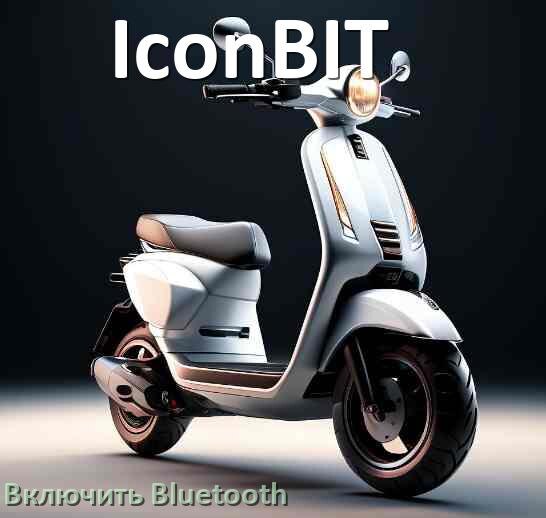 
Как на электросамокате IconBIT включить Bluetooth