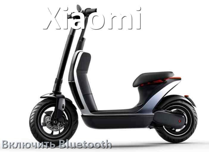 
Как на электросамокате Xiaomi включить Bluetooth