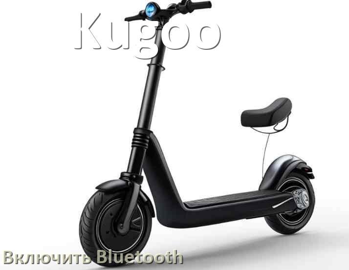 
Как на электросамокате Kugoo включить Bluetooth