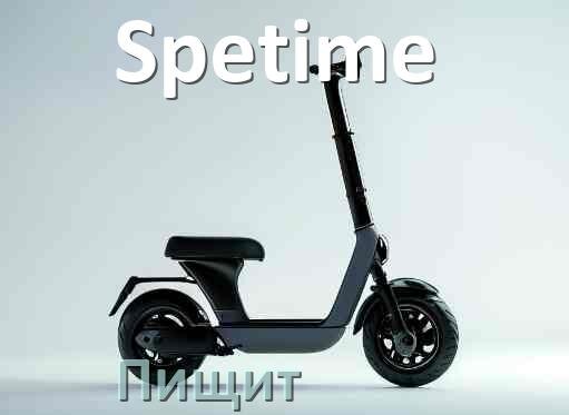 
Почему электросамокат Spetime пищит при включении и не едет