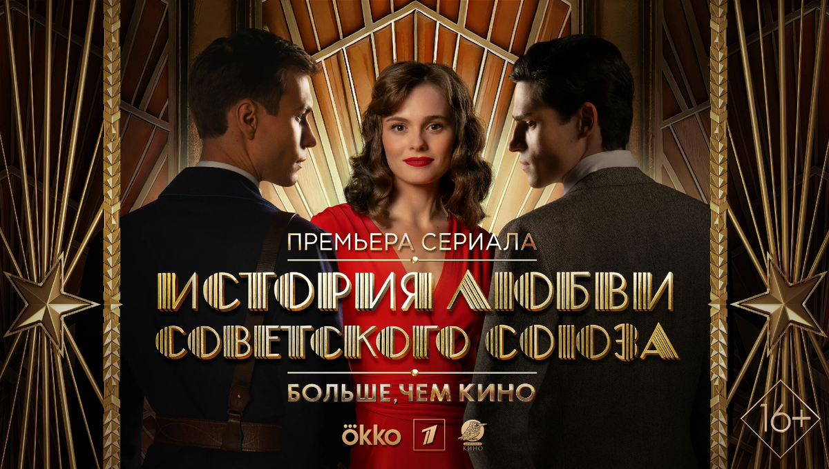 Постер сериала "Любовь Советского Союза"