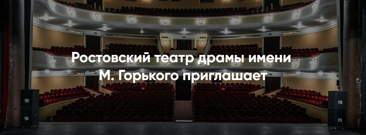 Театр Горького билеты с моментальной покупкой онлайн