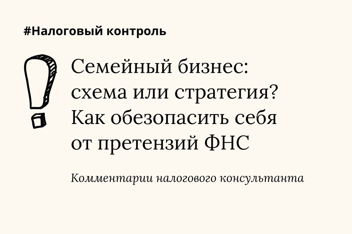 Налоговые органы пристально следят за случаями, когда одна компания формально разделяется на несколько связанных фирм (например, между родственниками) ради налоговой выгоды. Такие ситуации несут серьезные риски: доначисление налогов, штрафы, пени, а в крупных случаях – даже уголовные последствия.