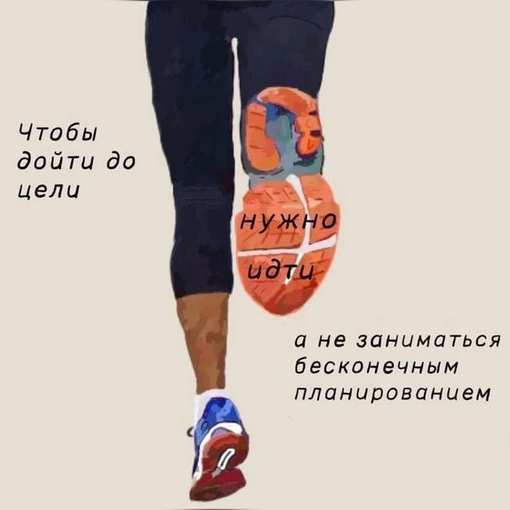 Нужно двигаться! К целе :)