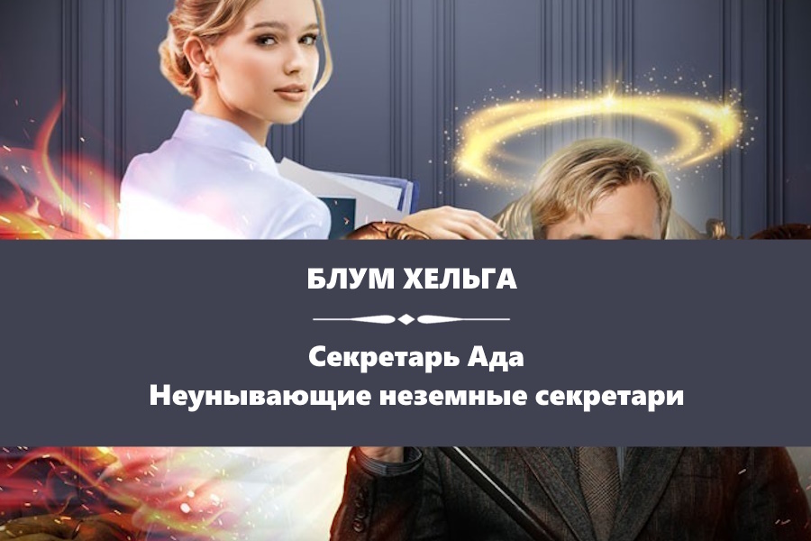 Блум Хельга «Секретарь Ада». Картинка с сайта: https://author.today/work/264050