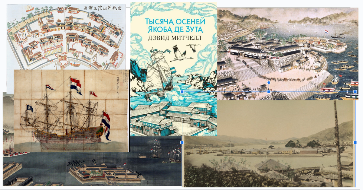 Искусственный остров Дэдзима был создан японцами для ограниченного взимодействия с голландской факторией VOC