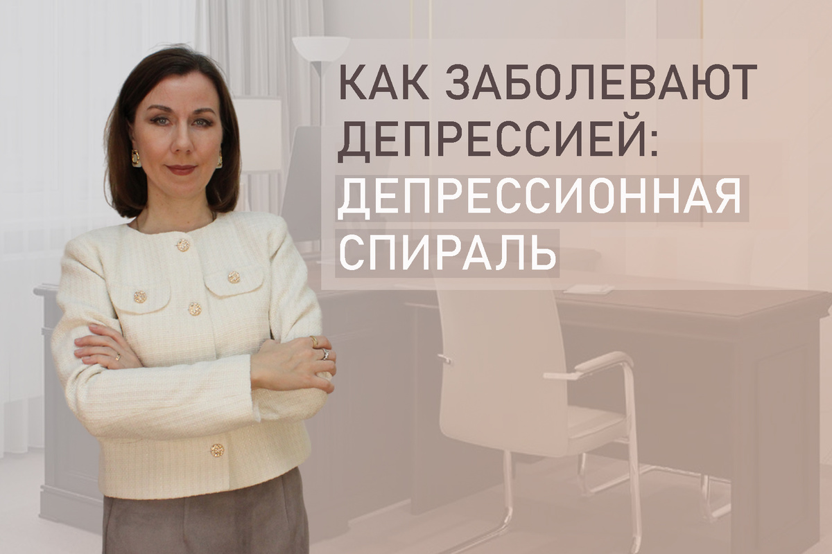 Тема: Как возникает депрессия? Как и почему заболевают депрессией? 