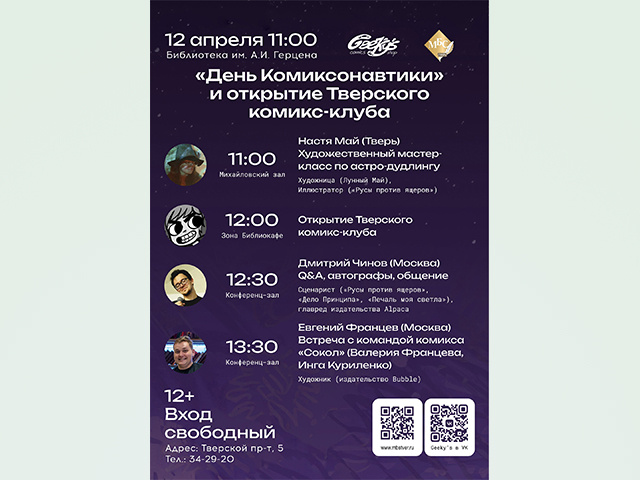 Тверской комикс-клуб откроется в библиотеке имени Герцена