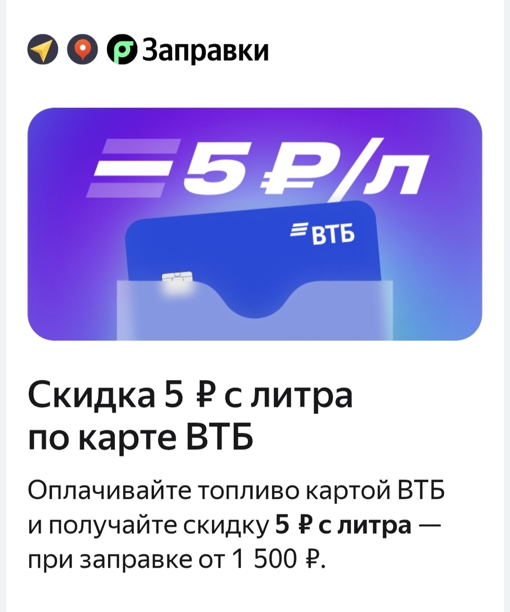 Скидка 5 рублей на Яндекс Заправках 