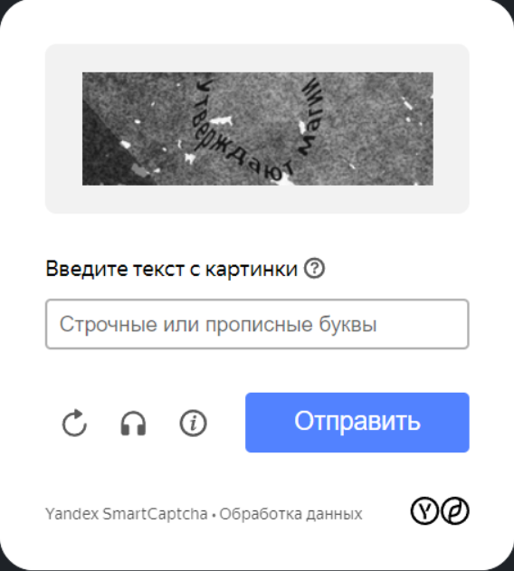 Текстовая капча от «Яндекса»