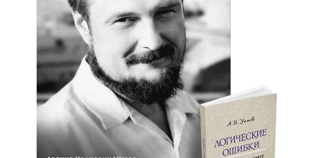 К 97-летию профессора Авенира Ивановича Уёмова