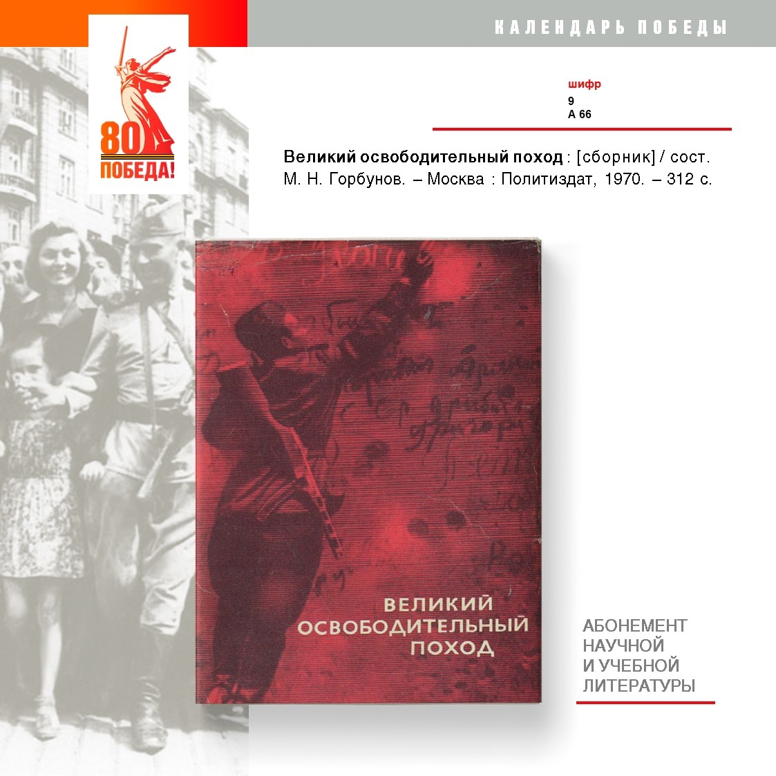 Это рассказ о завершающем этапе минувшей войны, о тяжелом пути, пройденном советскими войсками от границ Родины до Берлина во имя освобождения народов, стонавших под пятой фашизма. Это рассказ участников великих исторических событий. Тех, кто разрабатывал планы сокрушающих ударов по врагу, тех, кто вел в сражения армии и фронты.