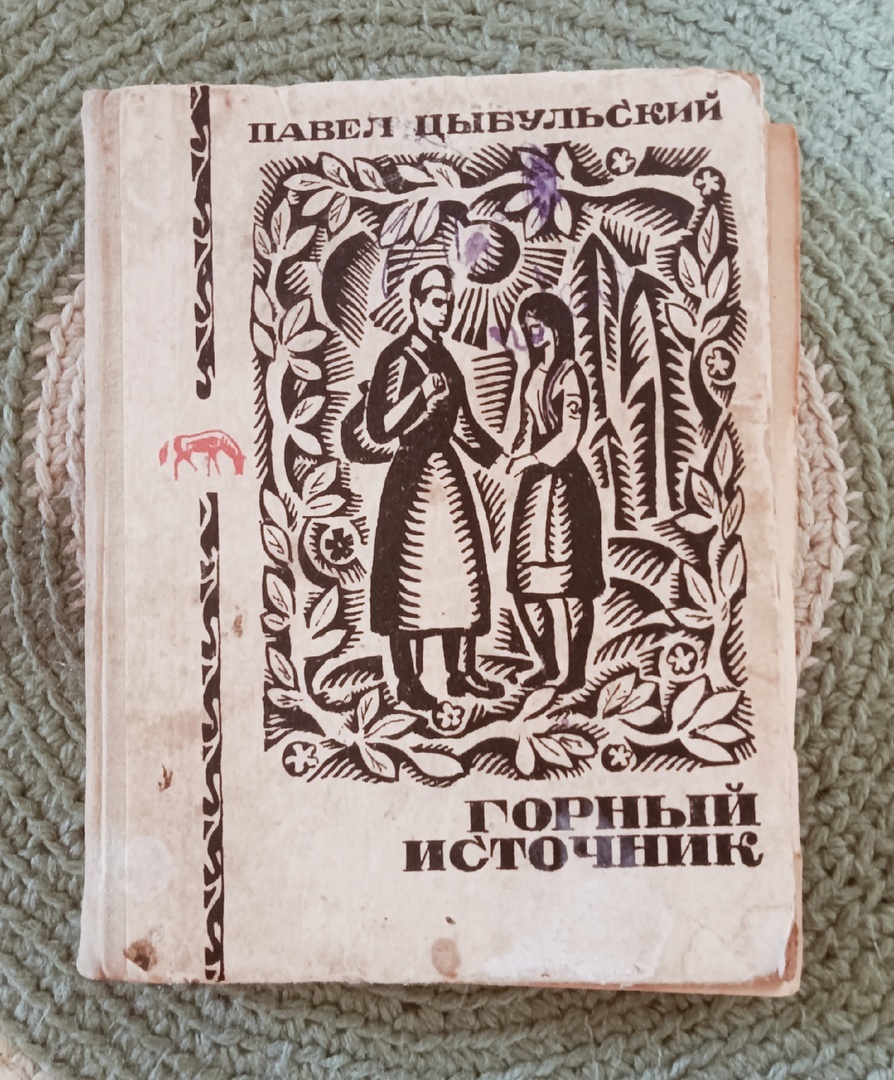 П. Цыбульский "Горный источник" (не нашла обложку в интернете, поэтому сфотографировала свою потрёпанную и постаревшую от времени книжку)
