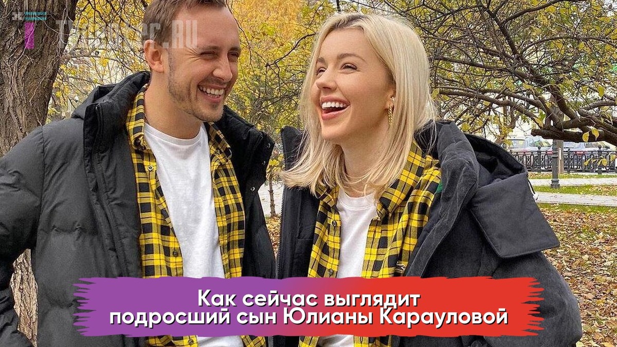 Юлианна Караулова и Андрей Черный 