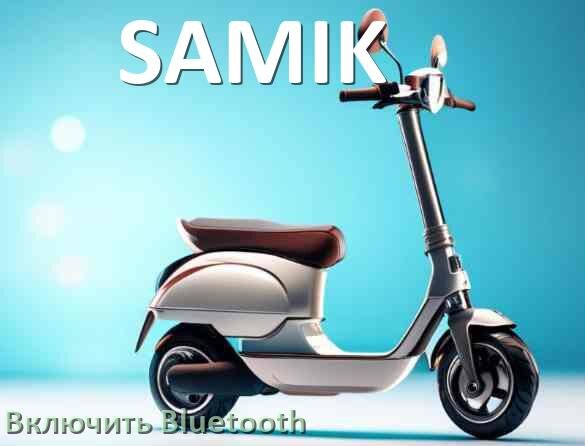 
Как на электросамокате SAMIK включить Bluetooth