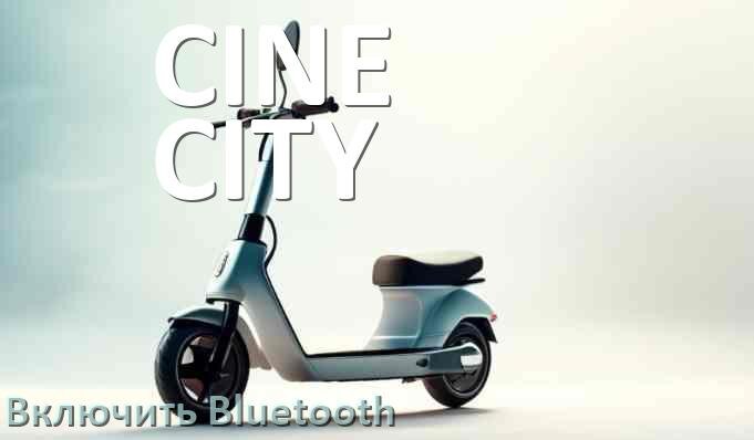 
Как на электросамокате CINE CITY включить Bluetooth