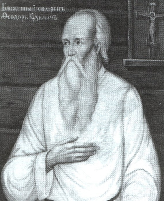 Федор Кузьмич