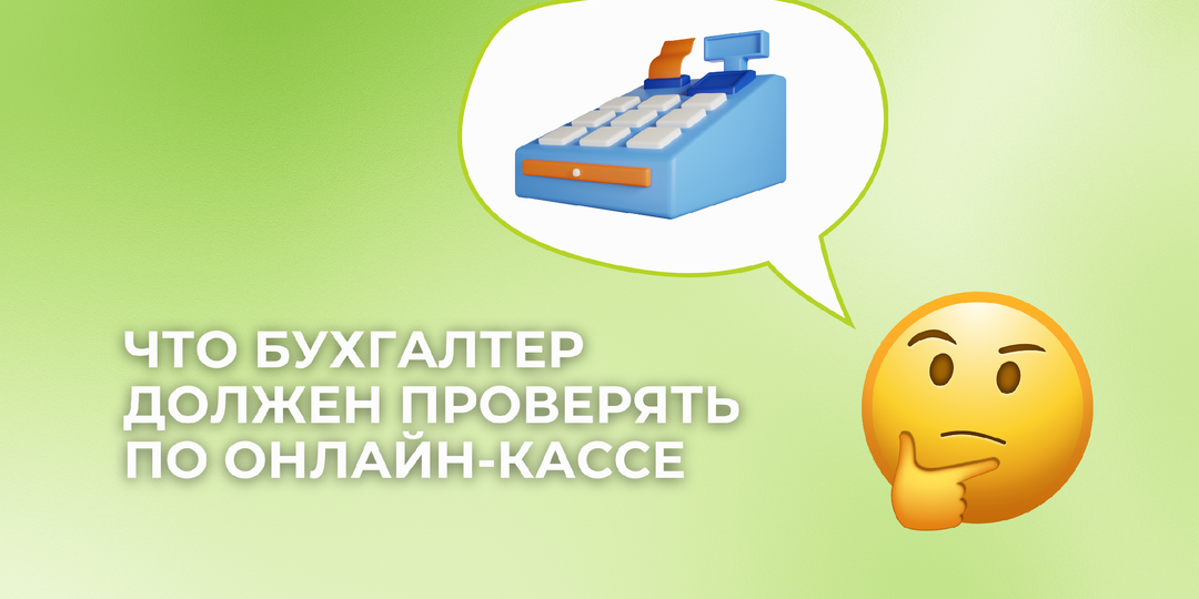 Что бухгалтер должен проверять по онлайн-кассе