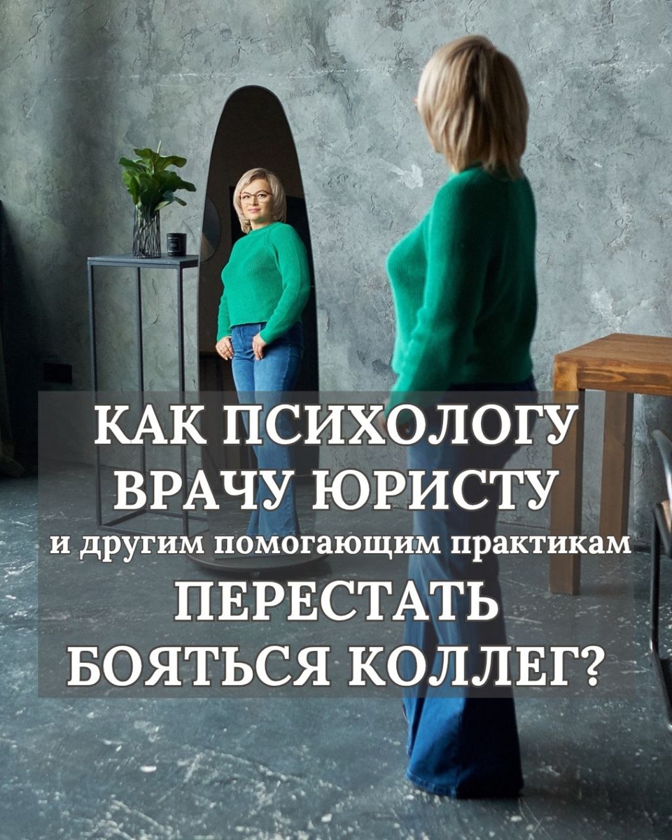 Как перестать бояться коллег? Психолог, врач, юрист. Ангелина Сигал, психолог, обучающий личный терапевт, супервизор