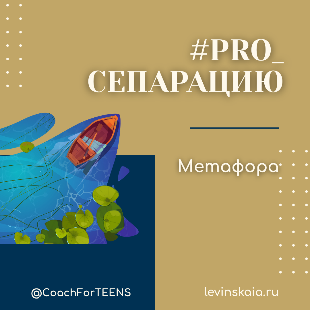 Сепарация, подростковый возраст