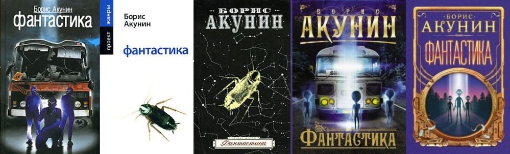 Пять разных вариантов оформления девяти бумажных изданий романа Бориса Акунина "Фантастика" (2005-2021 гг.)