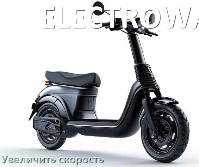 
Как на электросамокате ELECTROWAY увеличить скорость и снять ограничение