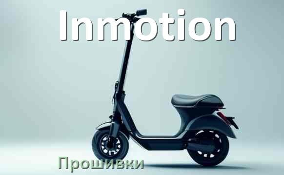 
Прошивки на электросамокат Inmotion BLE, DRV, BMS модулей