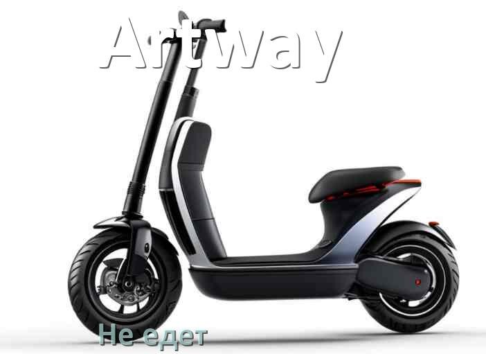
Почему электросамокат Artway не едет при нажатии на газ
