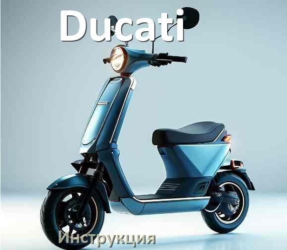 
Руководство пользователя от электросамоката Ducati инструкция PDF на русском