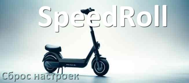
Как сбросить настройки электросамоката SpeedRoll на заводские по умолчанию