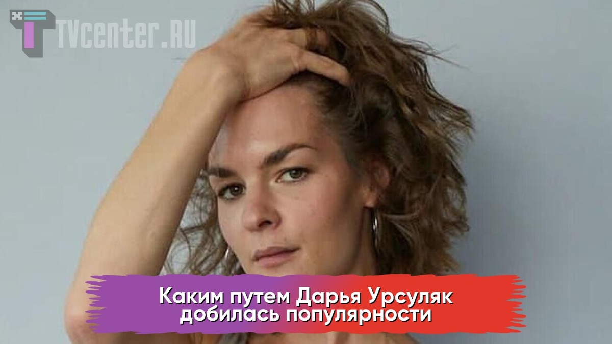 Дарьчя Урсуляк