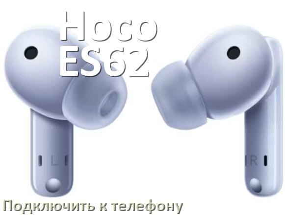
Как подключить наушники Hoco ES62 к телефону по Bluetooth Android 14, 15 и 16 и iPhone