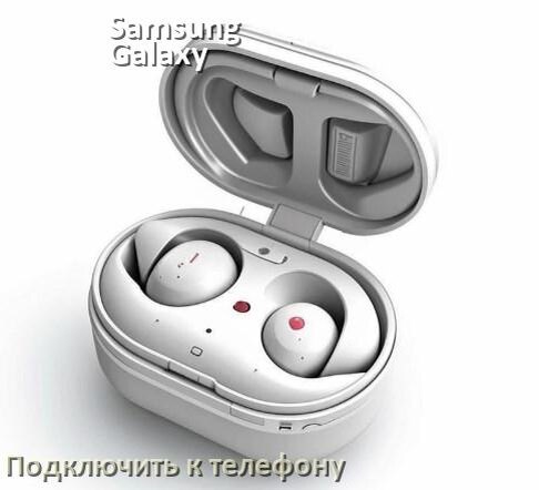 
Как подключить наушники Samsung Galaxy Buds FE к телефону по Bluetooth Android 14, 15 и 16 и iPhone