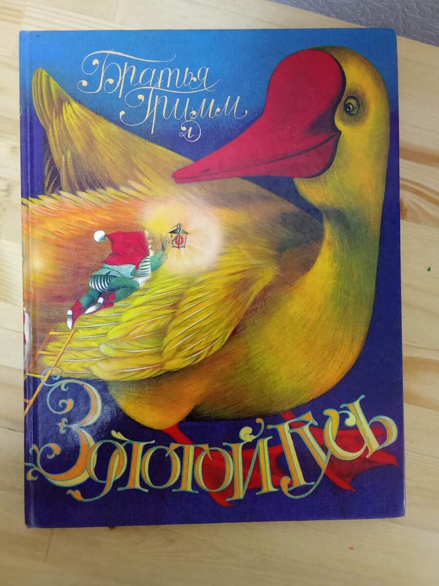 ЗОЛОТОЙ ГУСЬ БР.ГРИММ- 500 ,ДЖ.РОДАРИ ПРИКЛЮЧЕНИЯ 