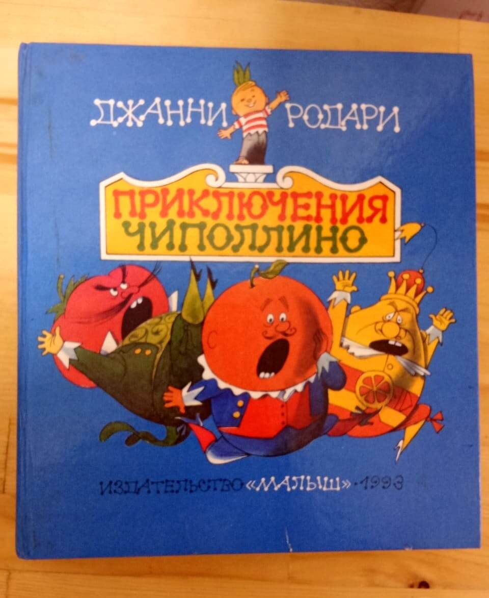 ДЖ.РОДАРИ ПРИКЛЮЧЕНИЕ ЧИПОЛЛИНО -400 ,ЗОЛОТОЙ ГУСЬ -500 