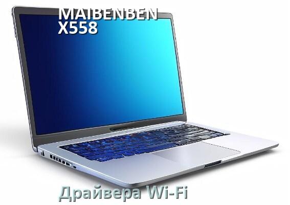 
Драйвера Wi-Fi на ноутбук MAIBENBEN X558 для Windows 10 и 11 на 32 и 64 бит