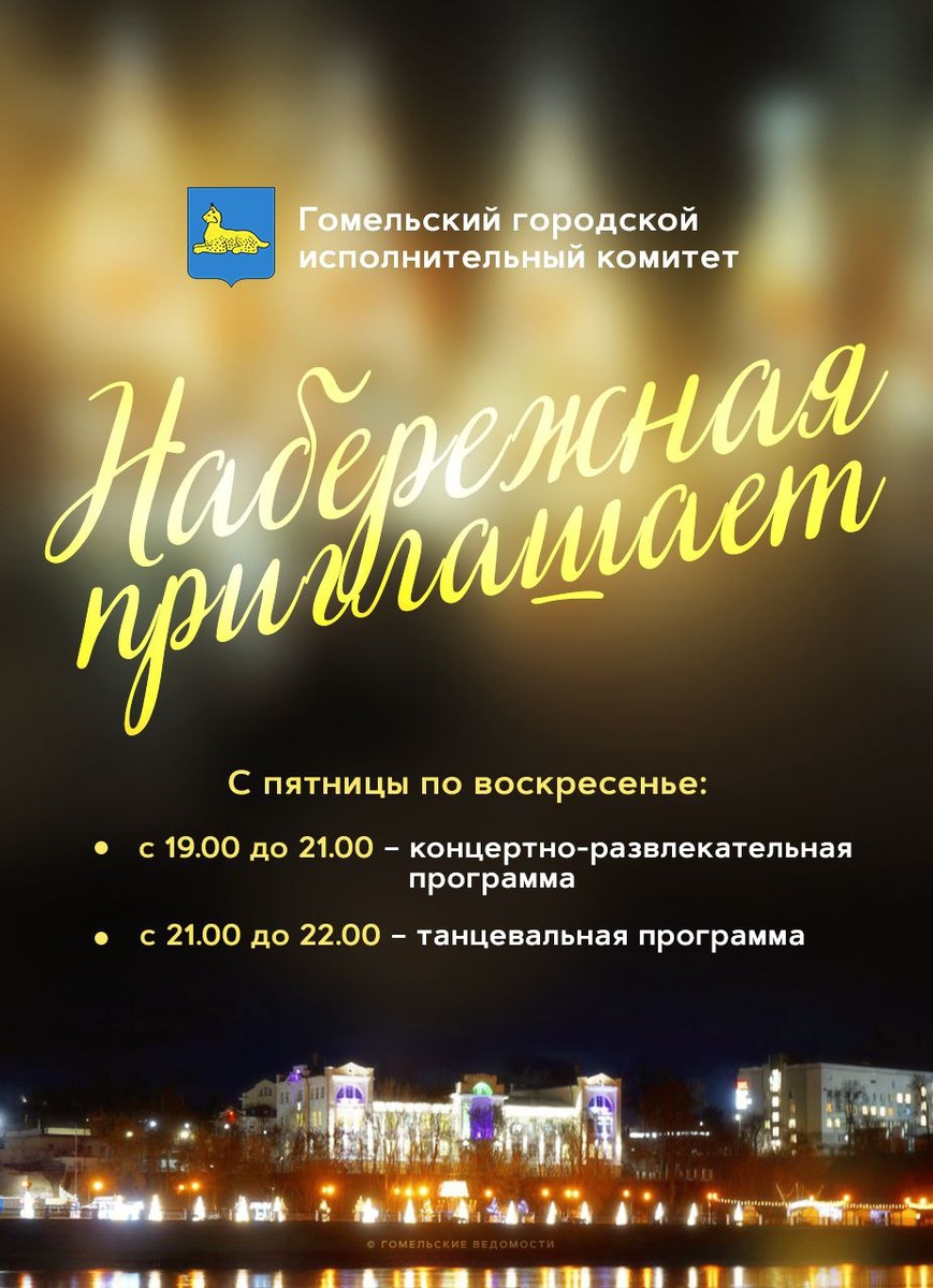 Сегодня и все выходные любимое место горожан вновь наполнится звуками весны!

✅4 апреля, с 19.00 - концертно-развлекательная программа «Танцуйте вместе с нами» творческих коллективов Новобелицкого района г.Гомеля, 21.00-22.00 - танцевальная программа. 

✅5 апреля, с 19.00 - концертно-развлекательная программа «В ритме набережной» творческих коллективов Советского района г.Гомеля, 21.00-22.00 - танцевальная программа.

✅6 апреля, с 19.00 - концертно-развлекательная программа «Веселый вечер на набережной реки Сож» творческих коллективов Железнодорожного района г.Гомеля, «Дворец культуры «Костюковка», ГП «Гомельводоканал», 21.00-22.00 - танцевальная программа.